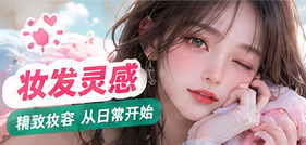 妆容研究主题图
